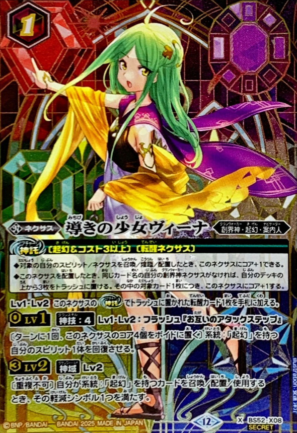いま人気のアイテム 2025/12)(SECRET)導きの少女ヴィーナ(BSC47収録)【X-SEC】{BS52 バトルスピリッツ