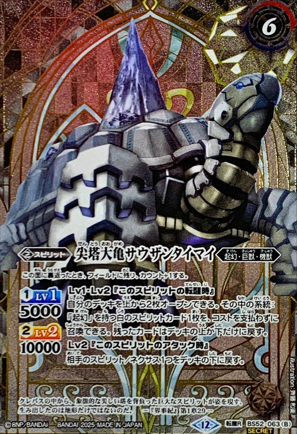 2025/12)(SECRET)千年雪の裂け目/尖塔大亀サウザンタイマイ