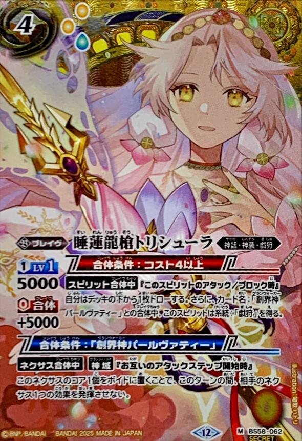 ⭐️ SOL　(ほかの方はご遠慮下さい) 2025/12)(SECRET)睡蓮龍槍トリシューラ(BSC47収録)【M-SEC】{BS58-062