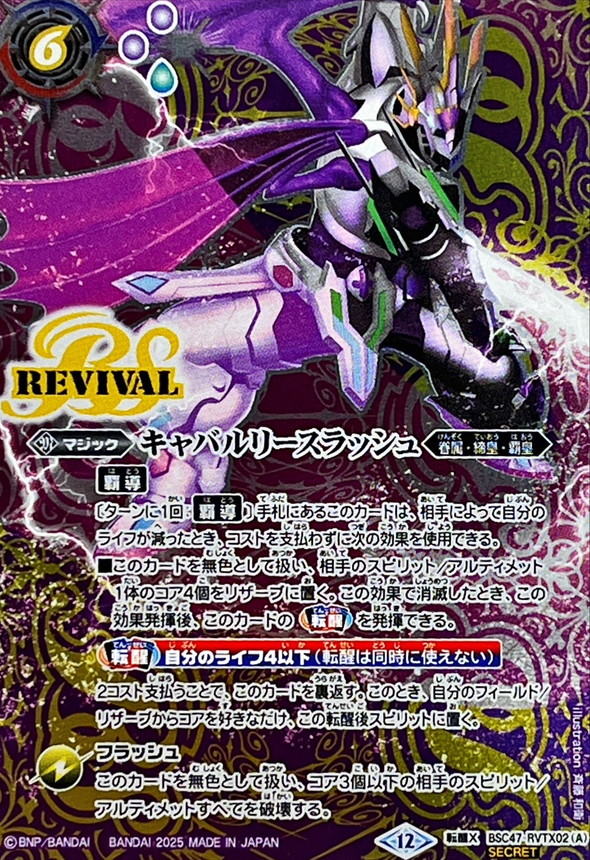 正規品販売！ 2025/12)(SECRET)キャバルリースラッシュ/ソーディアス バトルスピリッツ