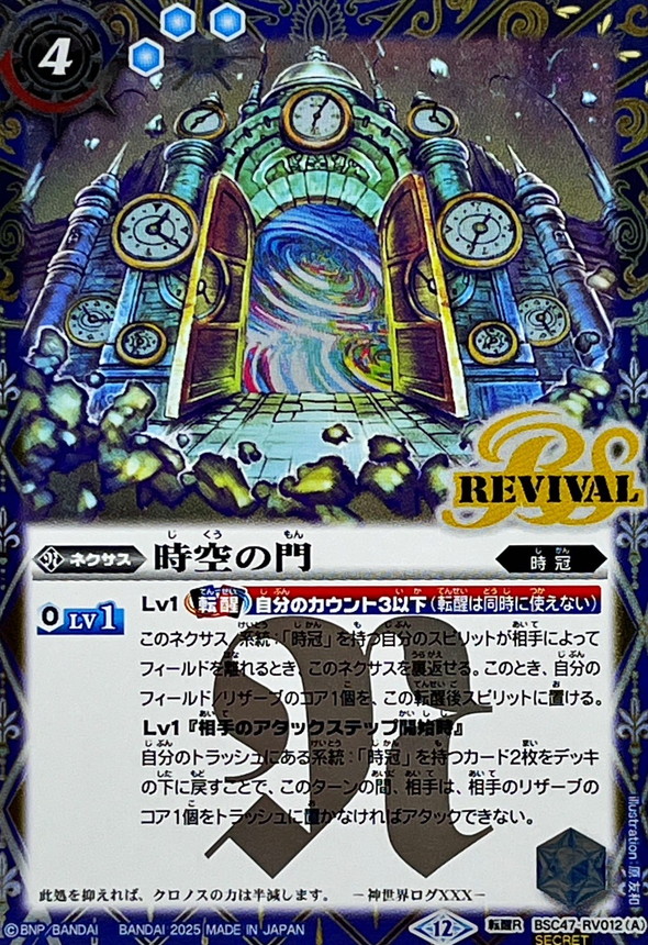 2025/12)(SECRET)時空の門/時空守護龍ギルタキオン【転醒R-SEC】{BSC47