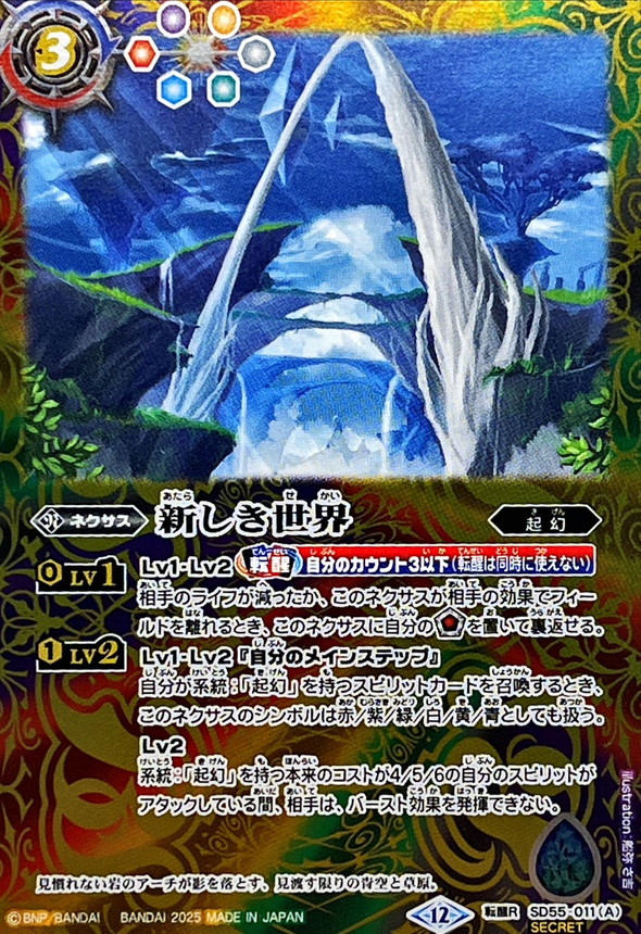 2025/12)(SECRET)新しき世界/風雅龍エレア・ラグーン(BSC47収録