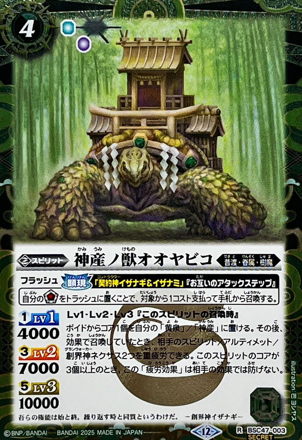 2025/12)(SECRET)神産ノ獣オオヤビコ【R-SEC】{BSC47-003}《緑