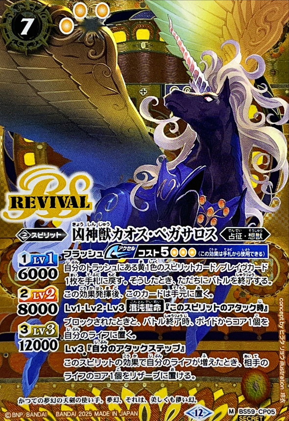バトルスピリッツ　凶神獣カオス・ペガサロス　リバイバル　シークレット 3枚 バトルスピリッツ凶神獣カオス・ペガサロスリバイバル