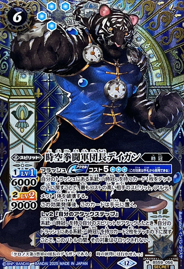 2025/12)(SECRET)時空拳闘軍団長デイガン(BSC47収録)【M-SEC