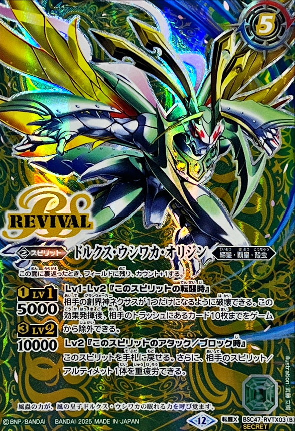 驚きの価格が実現！ 2025/12)(SECRET)風蟲円舞/ドルクス・ウシワカ・オリジン【転醒X バトルスピリッツ