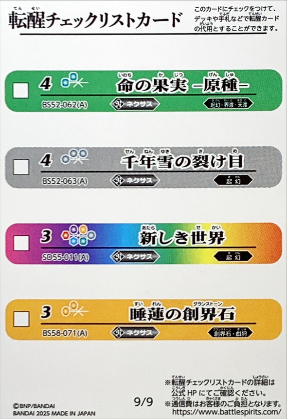 2025/無)(転醒チェックリスト)BSC47チェックリスト9【-】{BS52