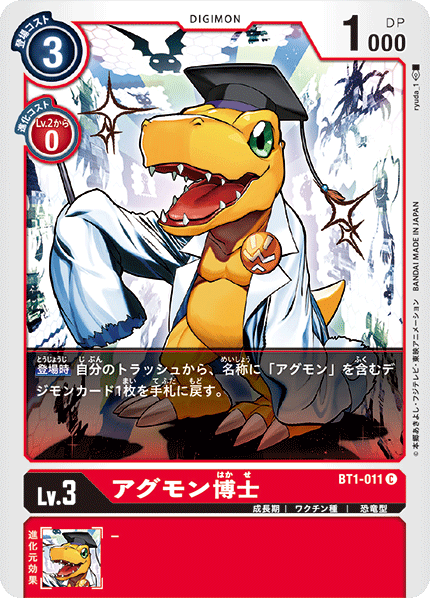 アグモン博士 C D Bt1 011 赤 アグモン博士 C D Bt1 011 赤