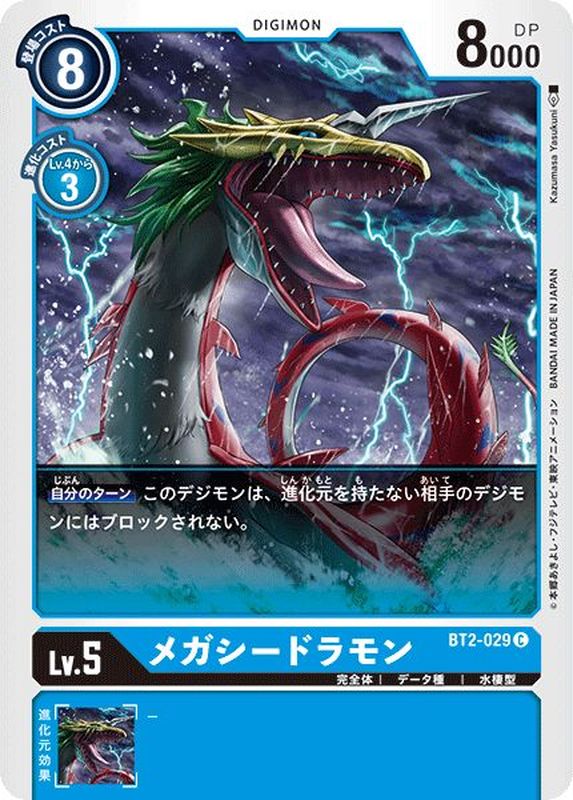 メガシードラモン C D Bt2 029 青 メガシードラモン C D Bt2 029 青