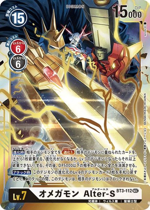 オメガモン Alter S Sec D Bt3 112 無 オメガモン Alter S Sec D Bt3 112 無