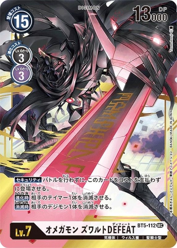 オメガモンズワルトdefeat Sec D Bt5 112 白 オメガモンズワルトdefeat Sec D Bt5 112 白