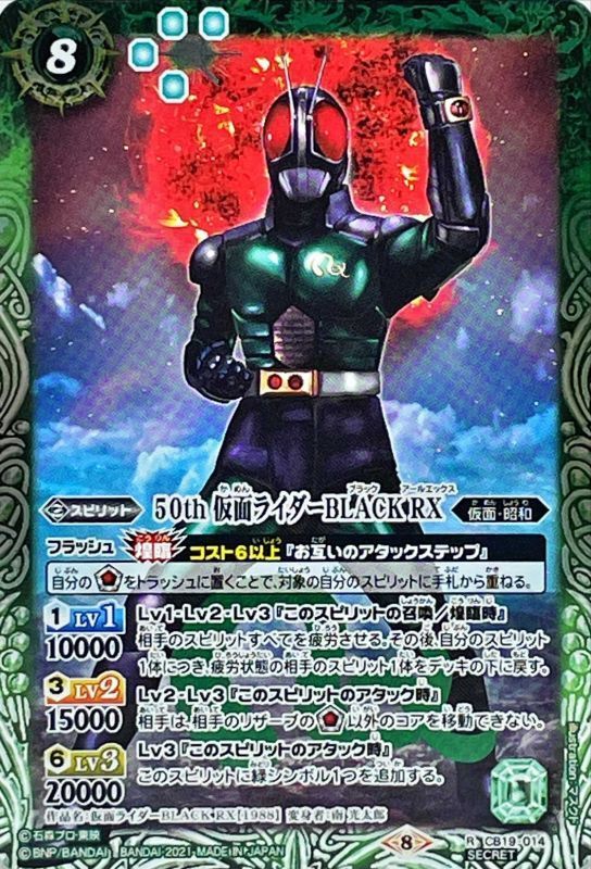 バトルスピリッツ 50th 仮面ライダー BLACK RX シークレット