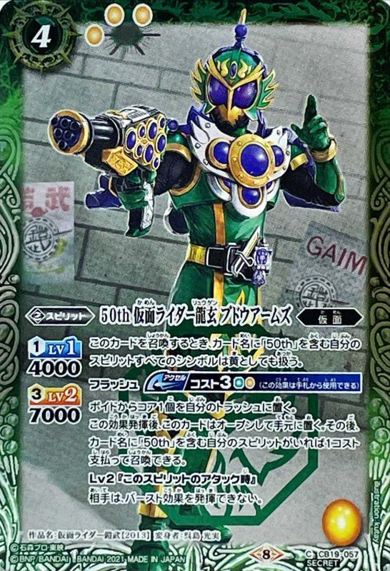 21 8 Secret 50th仮面ライダー龍玄ブドウアームズ C K50th Cb19 057 緑 カードラッシュ バトルスピリッツ