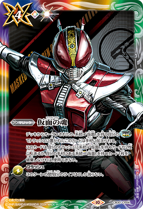 バトスピ 仮面の魂 仮面ライダーセイバー