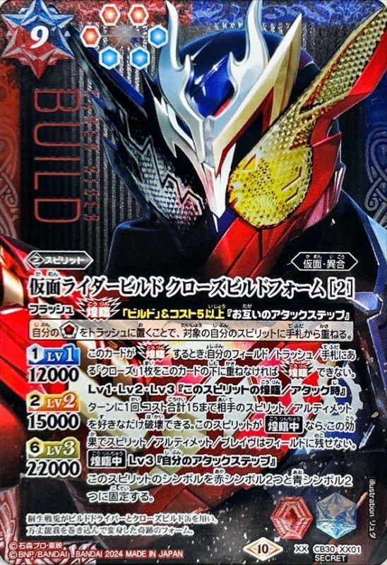 (2024/10)(SECRET)仮面ライダービルド クローズビルドフォーム [2]【XX-SEC】{CB30-XX01}《多》