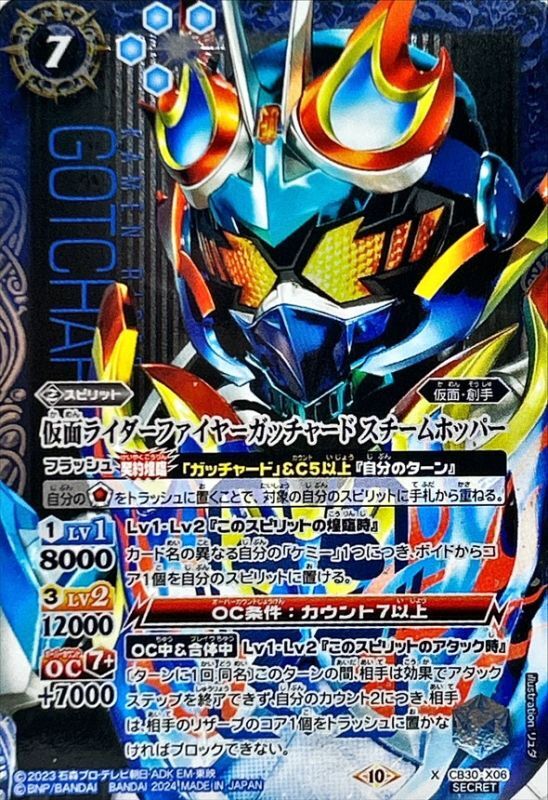 (2024/10)(SECRET)仮面ライダーファイヤーガッチャード スチームホッパー【X-SEC】{CB30-X06}《青》