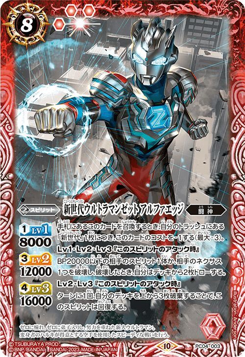 PC04 新世代ウルトラマンゼット アルファエッジ 3枚 - バトルスピリッツ