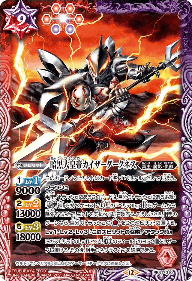 2025/12)暗黒大皇帝カイザーダークネス【PB】{PB41-010}《多