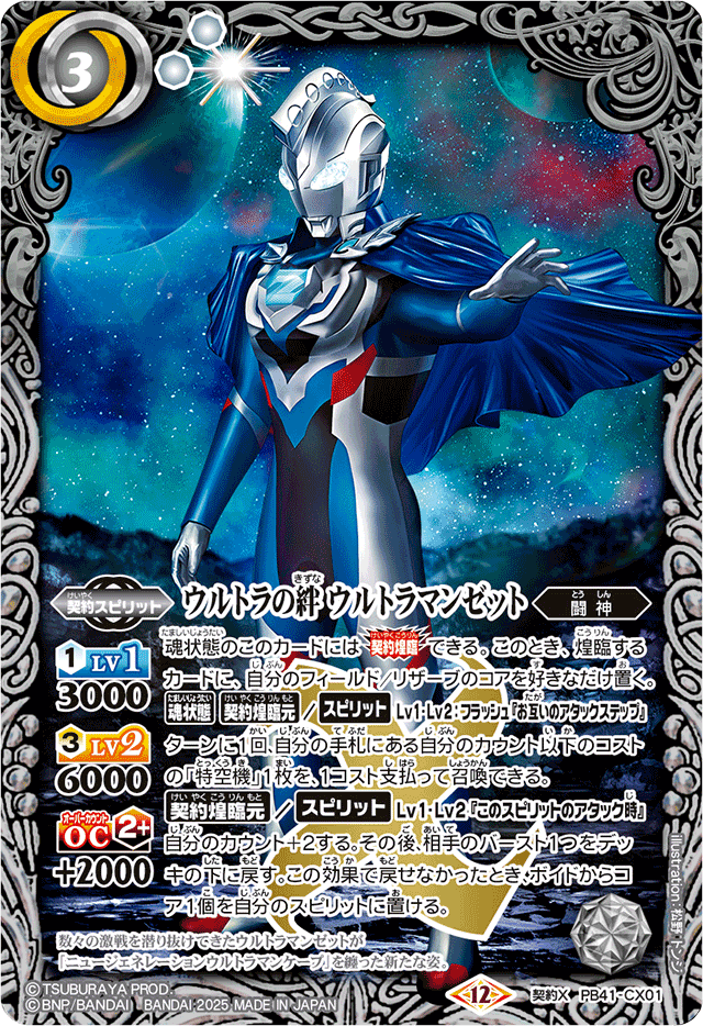 バトルスピリッツまとめ売り (仮面ライダー ウルトラマン) 2025/12)ウルトラの絆 ウルトラマンゼット【契約X】{PB41-CX01}《白