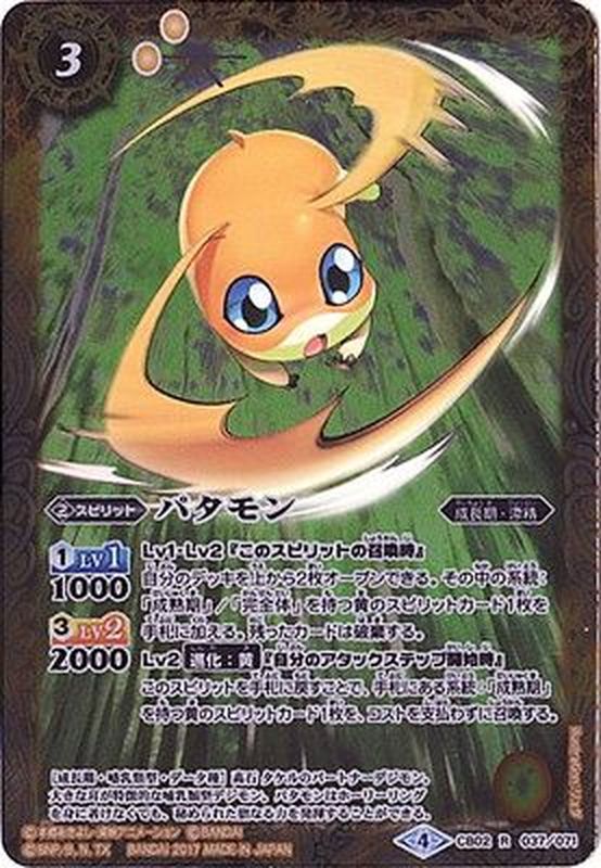 2017/4)パタモン(CB02収録)【R】{CB02-037}《黄》 2017/4)パタモン(CB02収録)【R】{CB02-037}《黄》