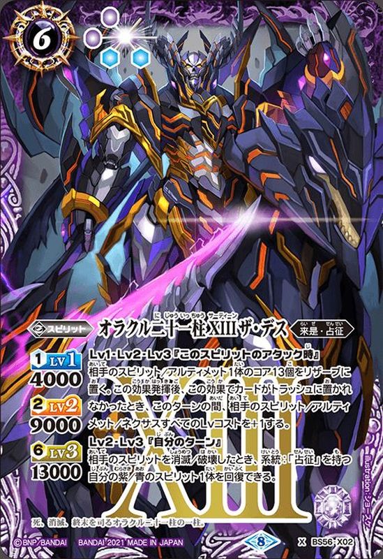 (2021/8)オラクル二十一柱XIIIザ・デス【X】{BS56-X02}《紫》