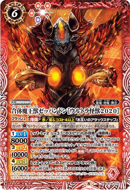 【バトスピ】合体魔王獣ゼッパンドン[ウルトラ怪獣2020]【未使用品】