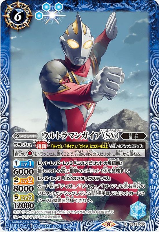 2021/8)ウルトラマンガイア(SV)【R】{CB18-050}《青》　カードラッシュ[バトルスピリッツ]