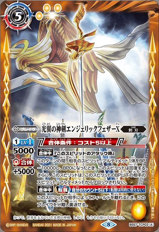 2021/8)光翼の神剣エンジェリックフェザーX/光翼の神剣エンジェリック
