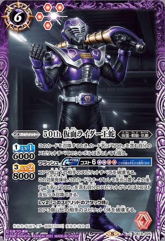 21 8 50th仮面ライダー王蛇 C Cb19 025 紫 カードラッシュ バトルスピリッツ