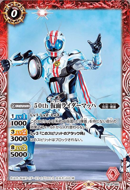 2021/8)50th仮面ライダーマッハ【C】{CB19-060}《赤》 2021/8)50th仮面ライダーマッハ【C】{CB19-060}《赤》