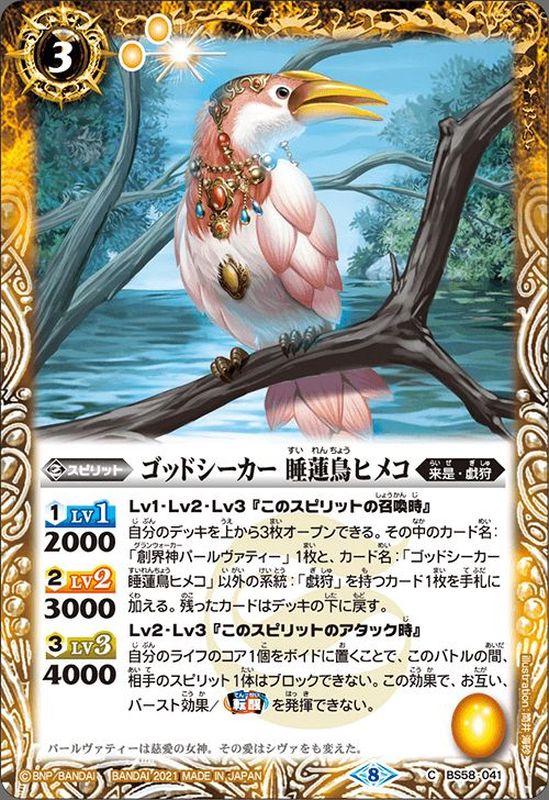 2021/8)ゴッドシーカー睡蓮鳥ヒメコ【C】{BS58-041}《黄》