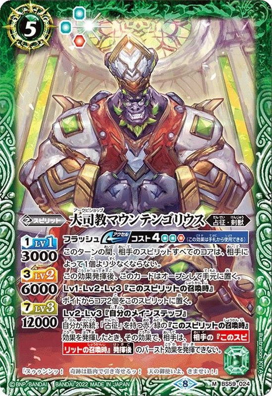 2022/8)大司教マウンテンゴリウス【M】{BS59-024}《緑》 カードラッシュ[バトルスピリッツ]