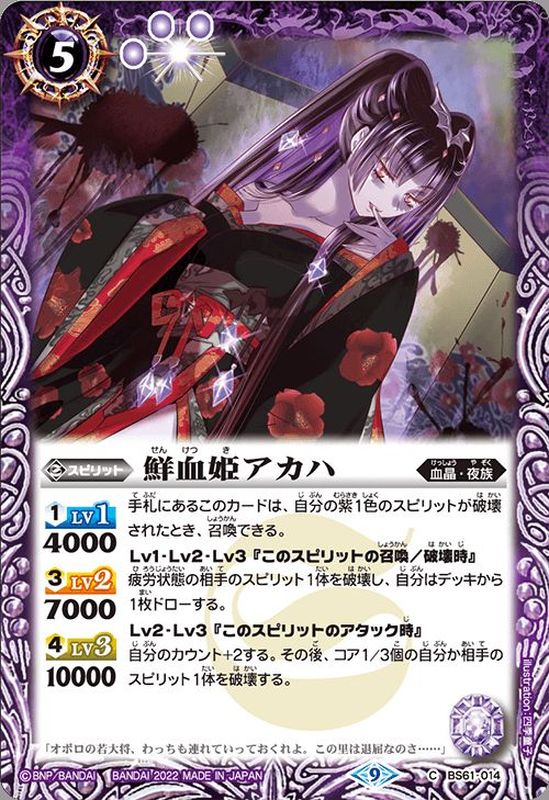 2022/9)鮮血姫アカハ【C】{BS61-014}《紫》 - カードラッシュ[バトル