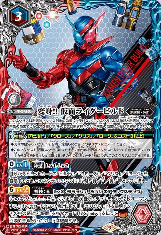 (2022/9)変身!!仮面ライダービルド【CP】{CB24-CP04}《多》