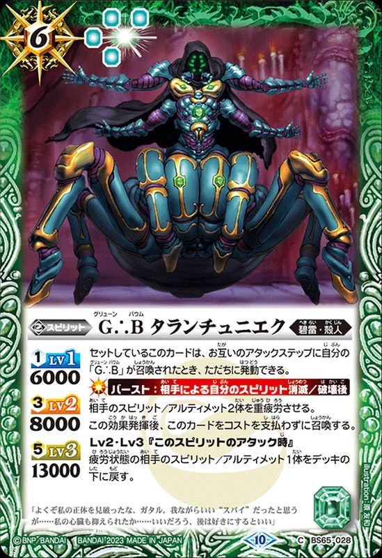 2023/10)G∴Bタランチュニエク【C】{BS65-028}《緑》