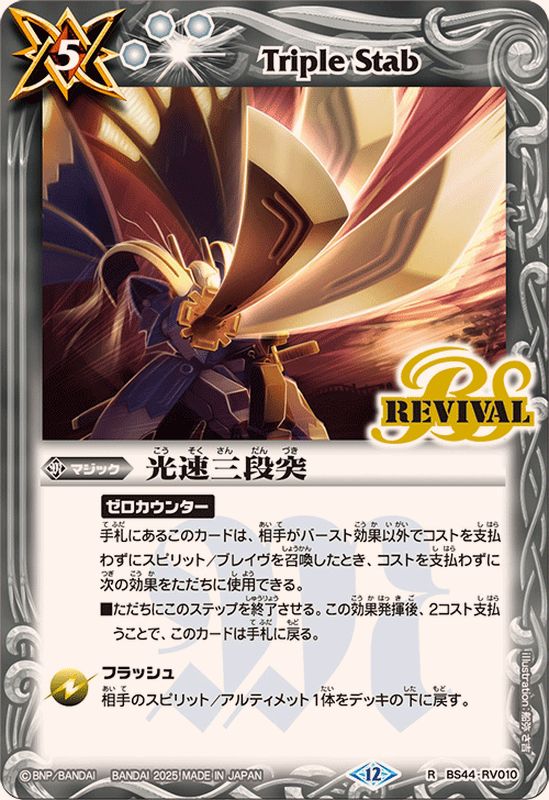 2025/12)光速三段突(BSC47収録)【R】{BS44-RV010}《白