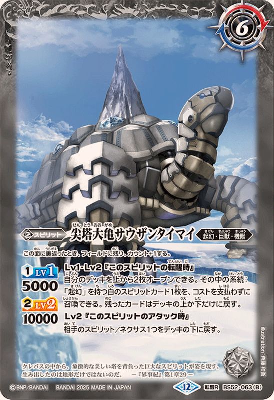 2025/12)千年雪の裂け目/尖塔大亀サウザンタイマイ(BSC47収録