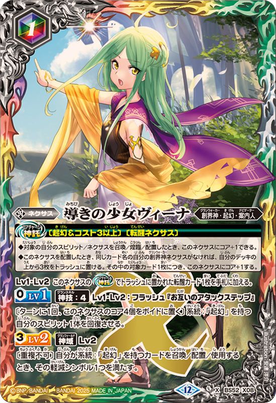 バトスピ　導きの少女ヴィーナ　スリーブ5つ 2025/12)導きの少女ヴィーナ(BSC47収録)【X】{BS52-X08}《多