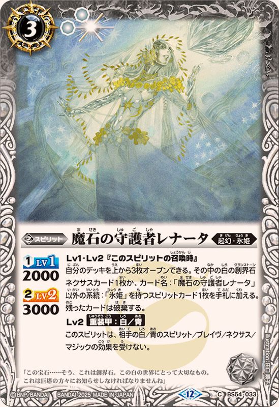 2025/12)魔石の守護者レナータ(BSC47収録)【C】{BS54-033}《白
