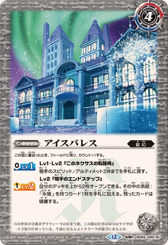 2025/12)氷の家令ライサ/アイスパレス(BSC47収録)【転醒R】{BS55