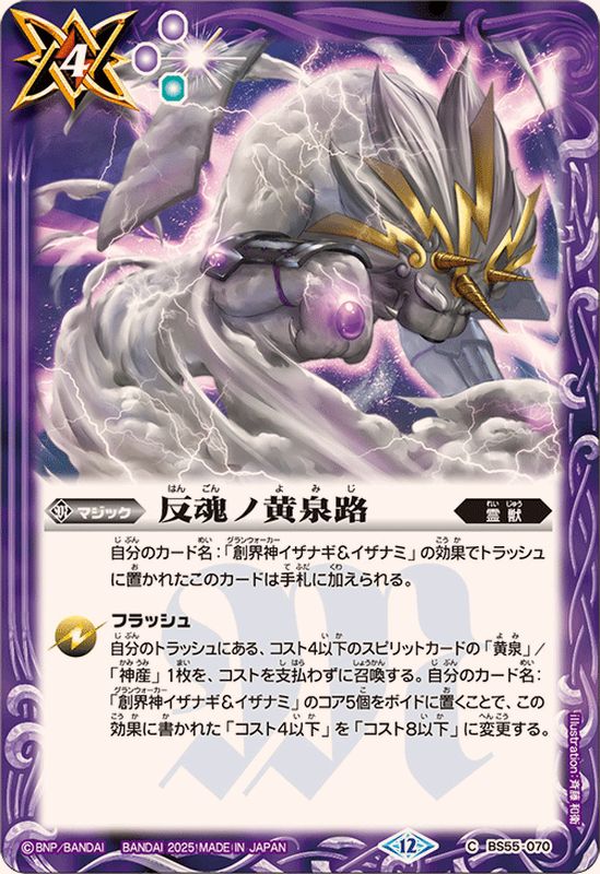 【限定特価】 2025/12)反魂ノ黄泉路(BSC47収録)【C】{BS55-070}《紫 その他