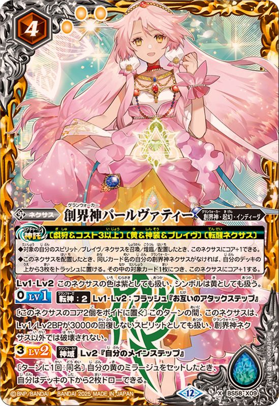 バトスピ　戯狩創界神パールヴァティーデッキ！オマケ&スリーブ付き！ 2025/12)創界神パールヴァティー(BSC47収録)【X】{BS58-X09}《黄