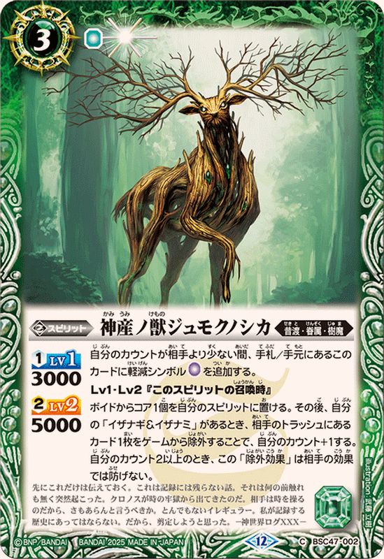 2025/12)神産ノ獣ジュモクノシカ【C】{BSC47-002}《緑