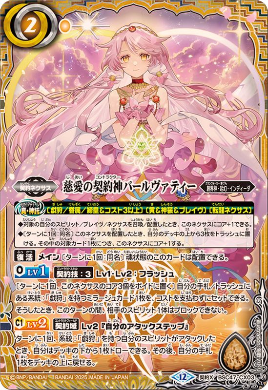 SECRET】BSC47-CX03 慈愛の契約神パールヴァティー 契約X【2025