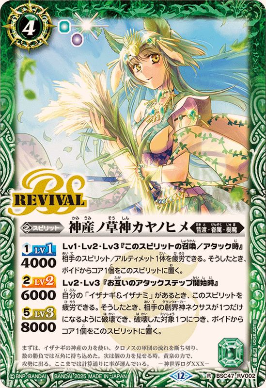 2025/12)神産ノ草神カヤノヒメ【R】{BSC47-RV002}《緑》 - カード