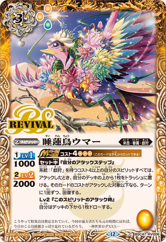 2025/12)睡蓮鳥ウマー【C】{BSC47-RV006}《黄》 - カード