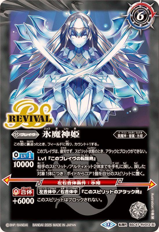 2025/12)氷姫の創界石/氷魔神姫【転醒R】{BSC47-RV013a/BSC47