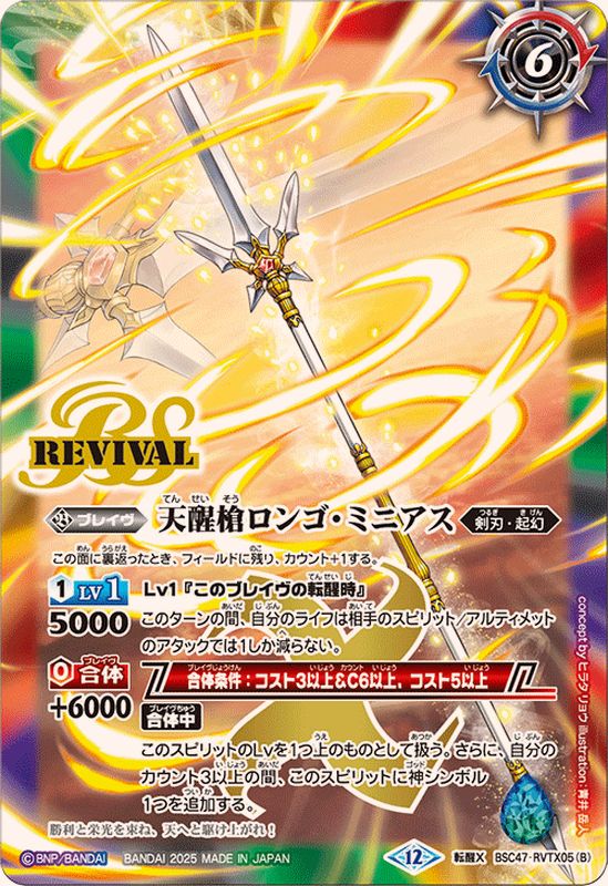 贈る結婚祝い 2025/12)シーズグローリー/天醒槍ロンゴ・ミニアス【転醒X バトルスピリッツ