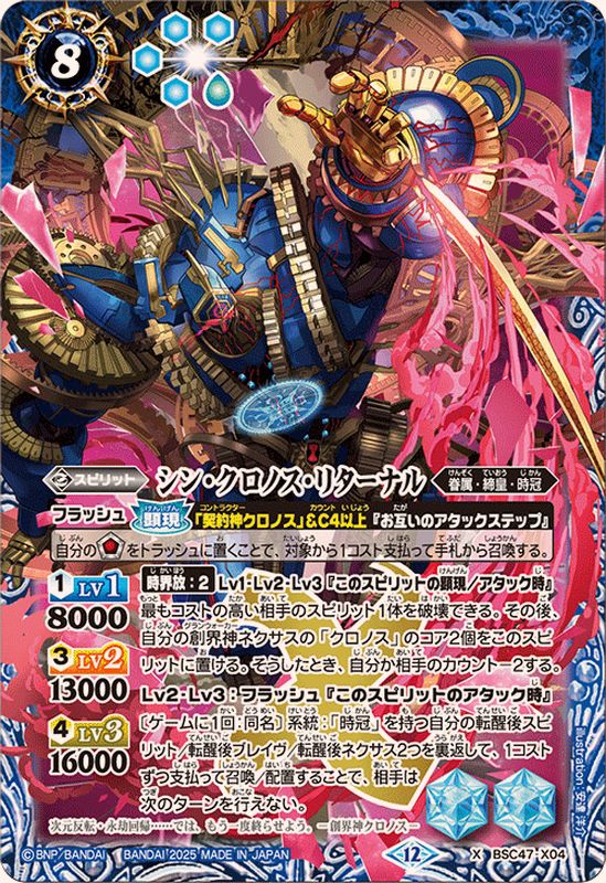 バトスピ　契約神クロノスデッキ　シン・クロノス・リターナル軸 2025/12)シン・クロノス・リターナル【X】{BSC47-X04}《青