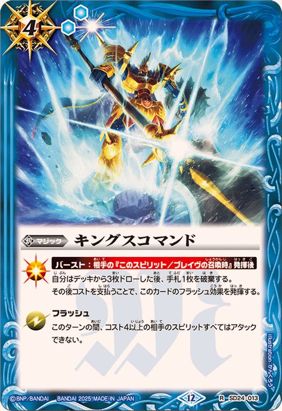 キングスコマンド オーマジオウver 3枚　バトスピ 2025/12)キングスコマンド(BSC47収録)【R】{SD24-013}《青